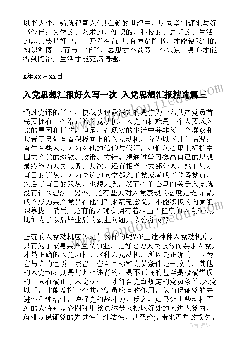 最新入党思想汇报好久写一次 入党思想汇报(通用6篇)