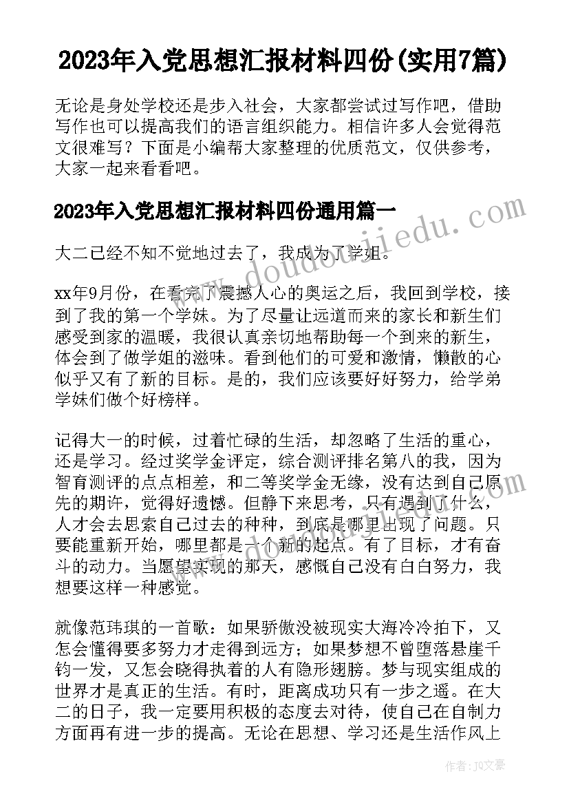 2023年入党思想汇报材料四份(实用7篇)