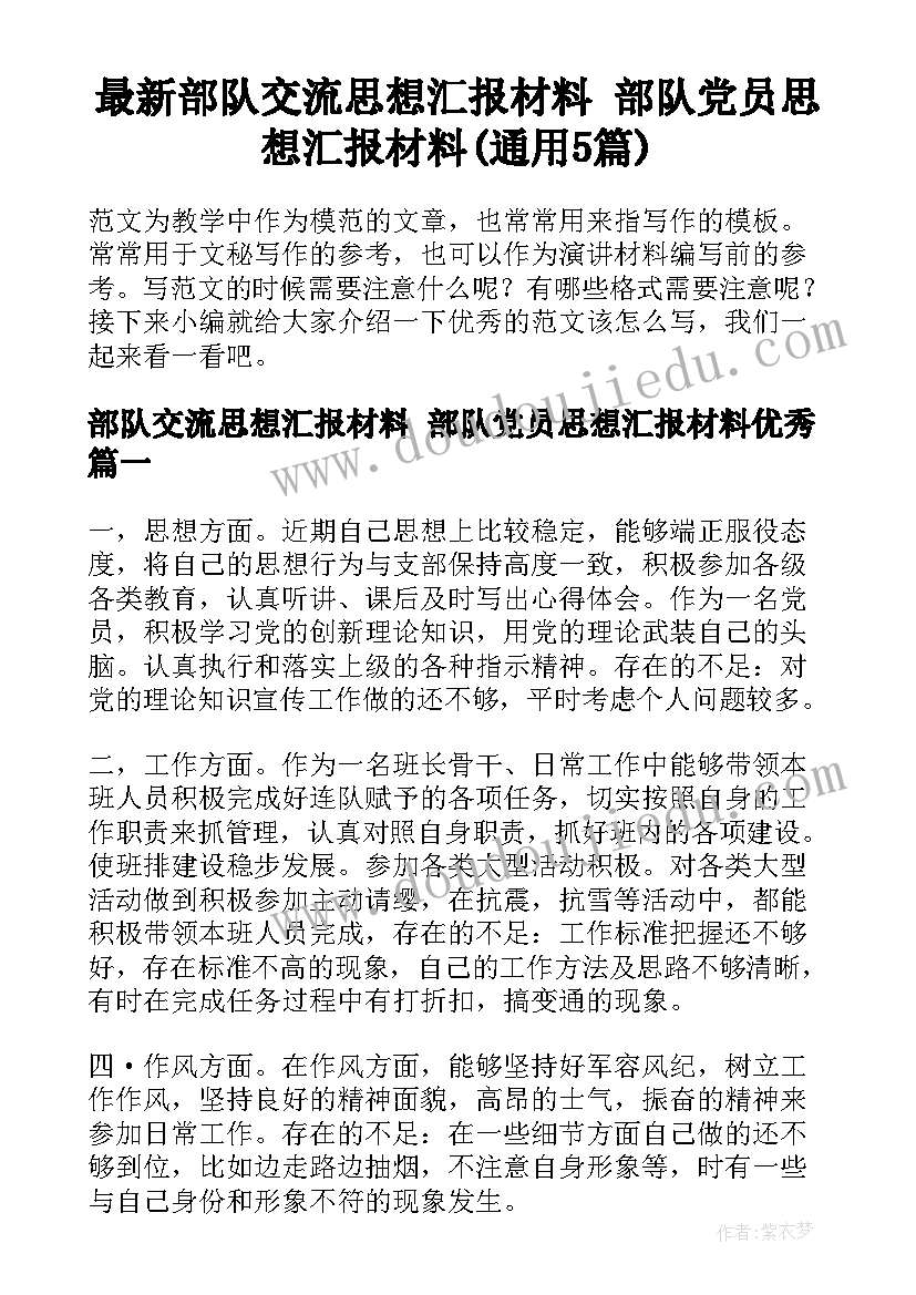 最新部队交流思想汇报材料 部队党员思想汇报材料(通用5篇)