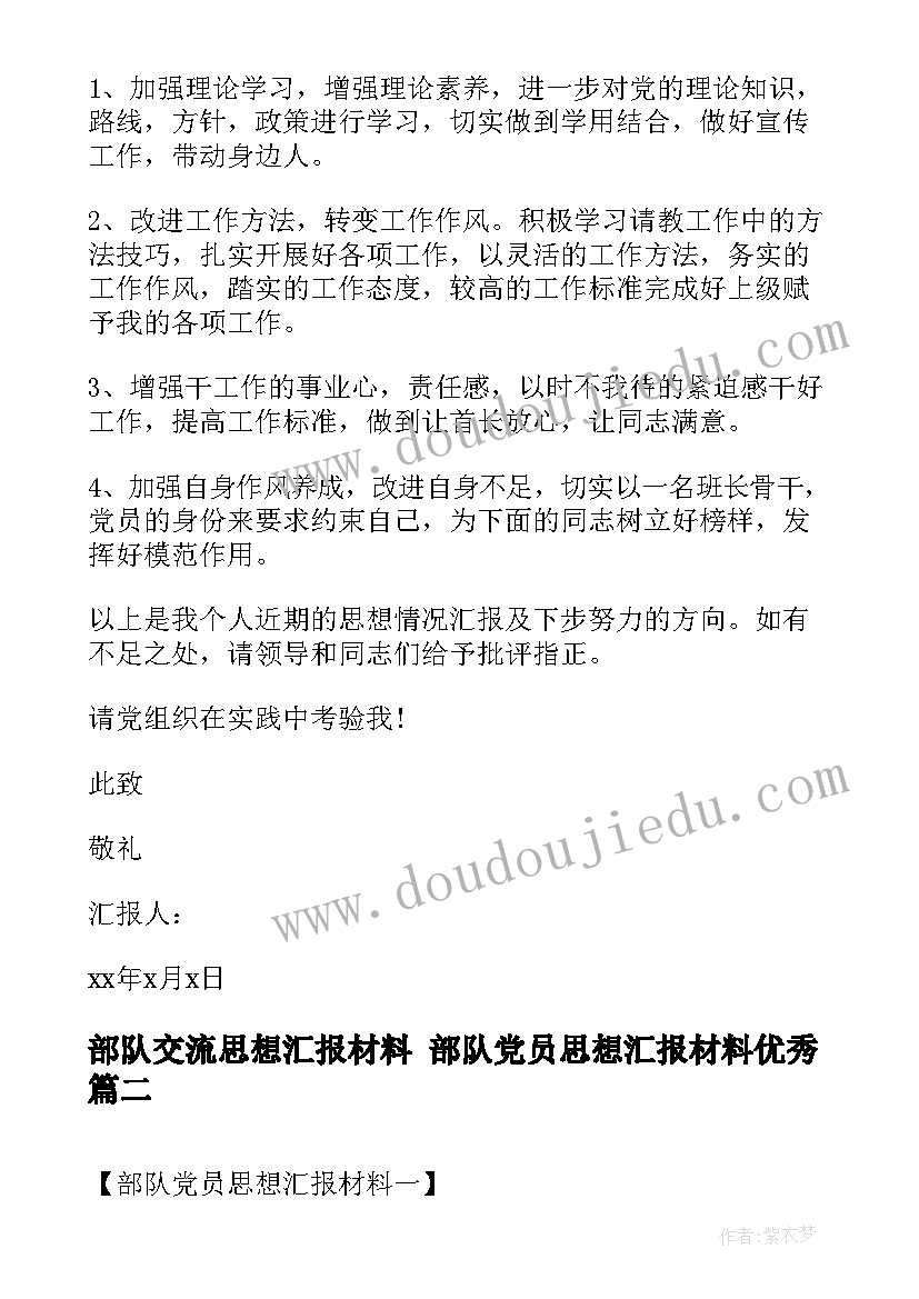 最新部队交流思想汇报材料 部队党员思想汇报材料(通用5篇)