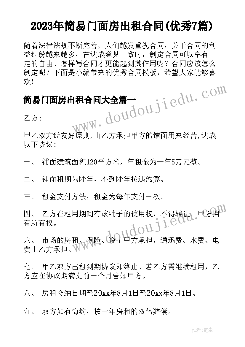 2023年简易门面房出租合同(优秀7篇)