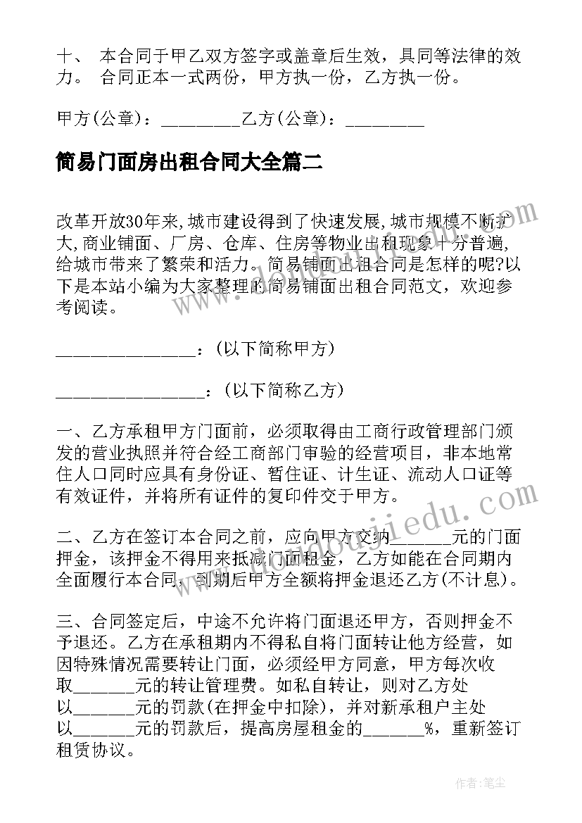 2023年简易门面房出租合同(优秀7篇)