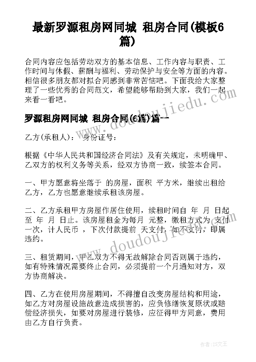 最新罗源租房网同城 租房合同(模板6篇)