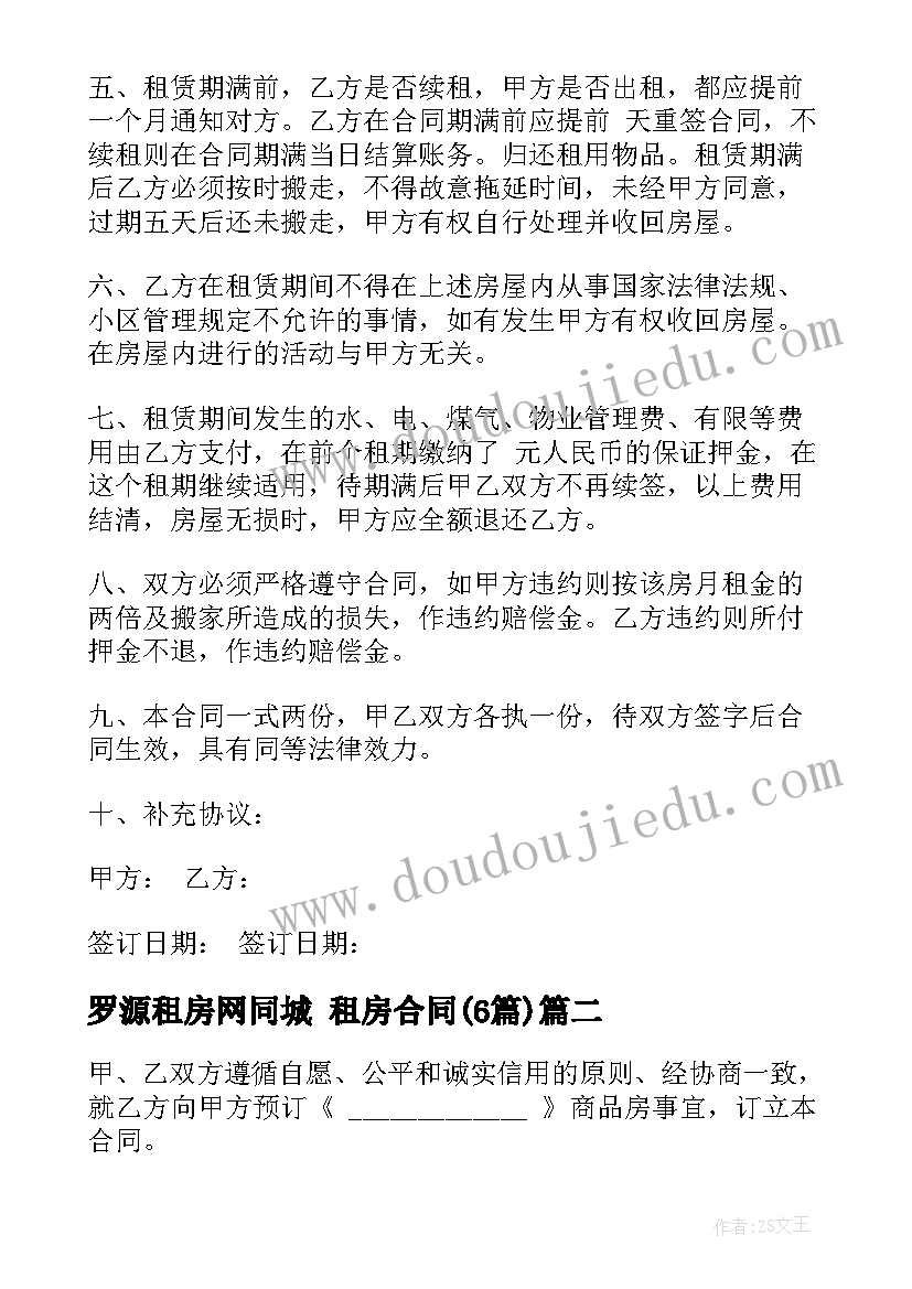 最新罗源租房网同城 租房合同(模板6篇)