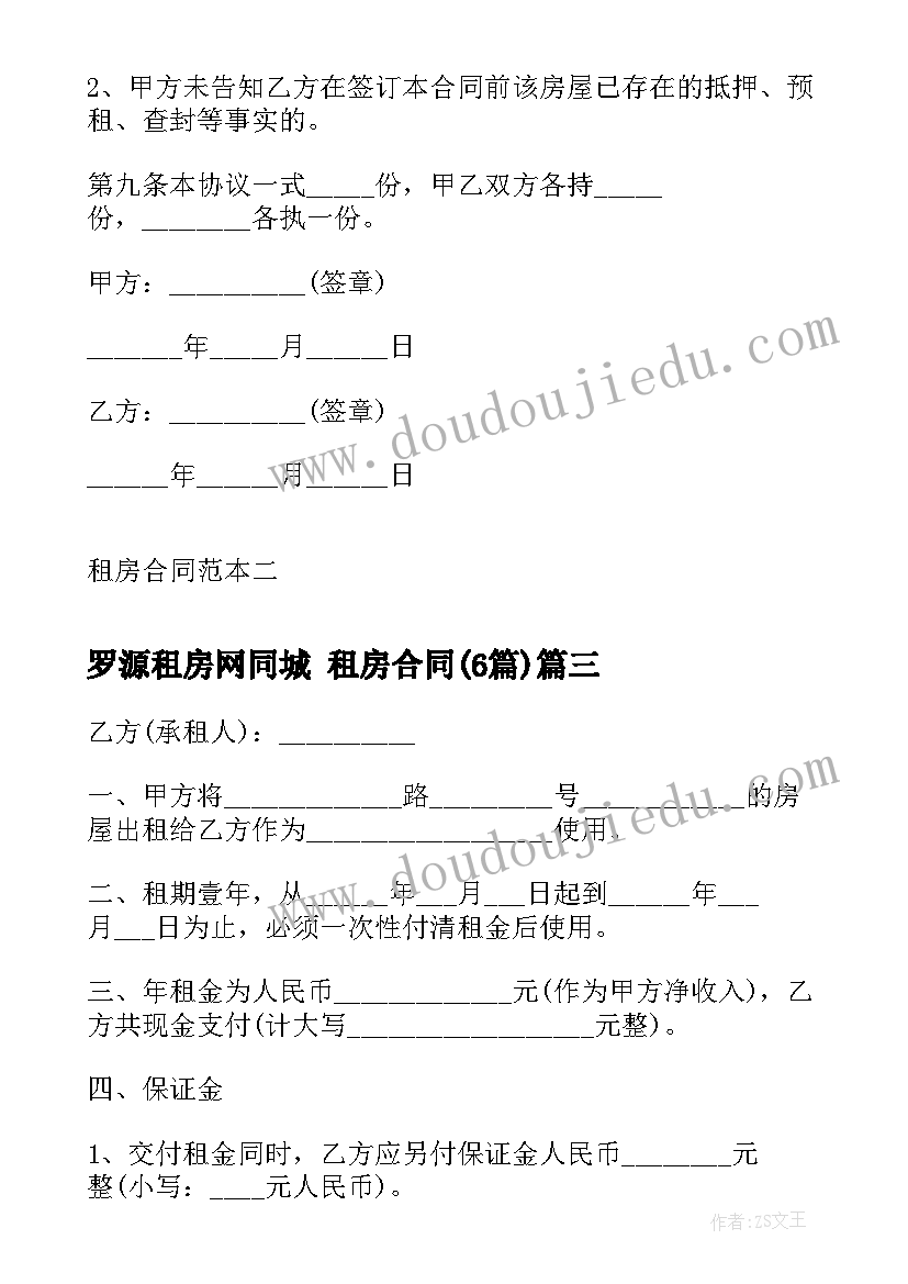 最新罗源租房网同城 租房合同(模板6篇)