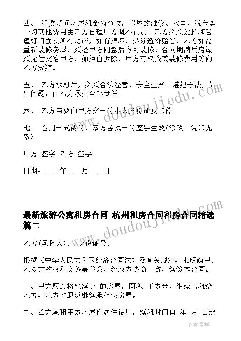 最新旅游公寓租房合同 杭州租房合同租房合同(优质9篇)