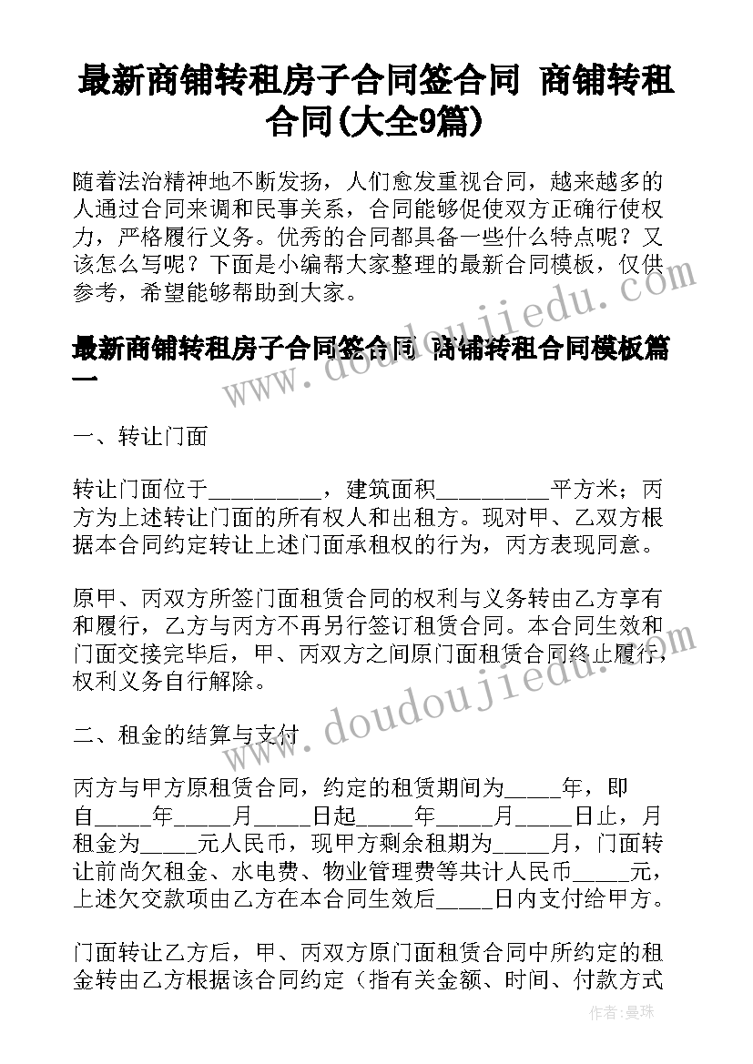 最新商铺转租房子合同签合同 商铺转租合同(大全9篇)