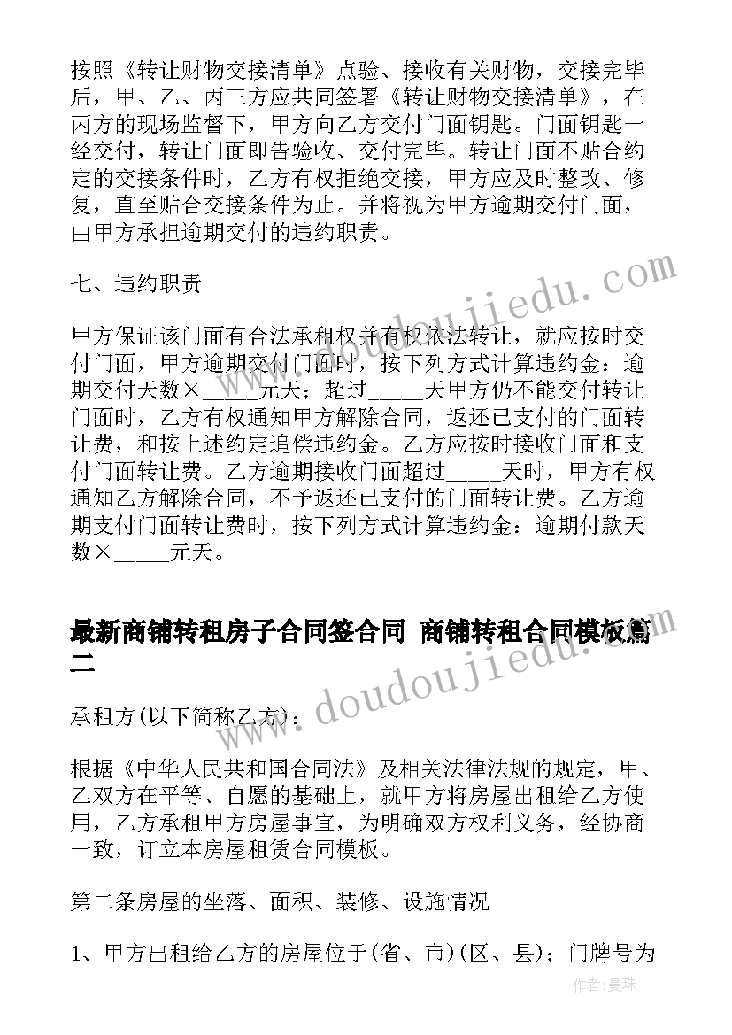 最新商铺转租房子合同签合同 商铺转租合同(大全9篇)