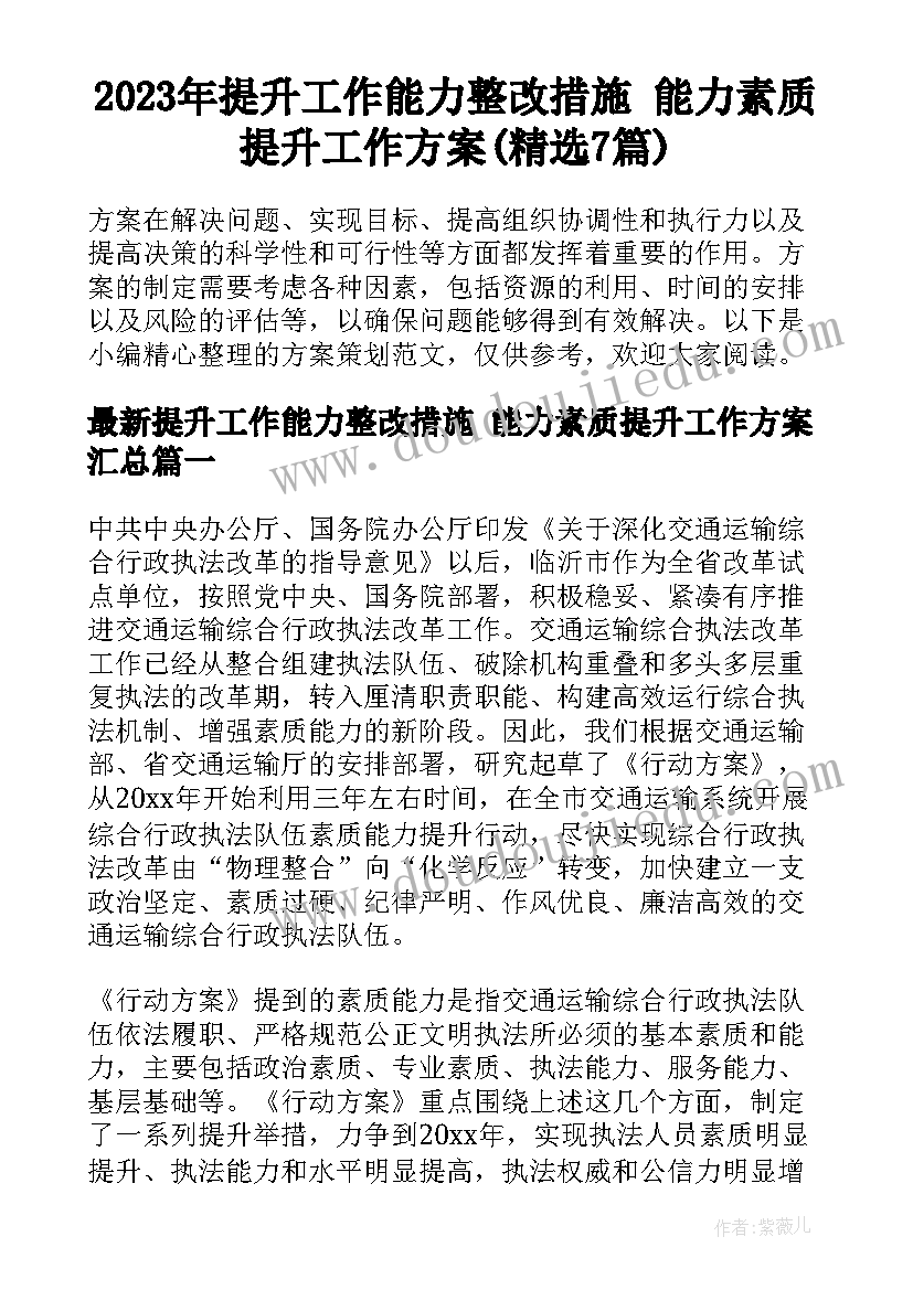 2023年提升工作能力整改措施 能力素质提升工作方案(精选7篇)