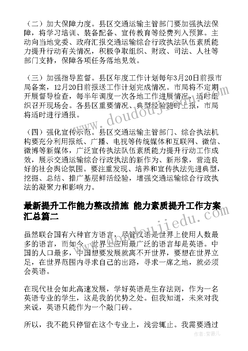 2023年提升工作能力整改措施 能力素质提升工作方案(精选7篇)