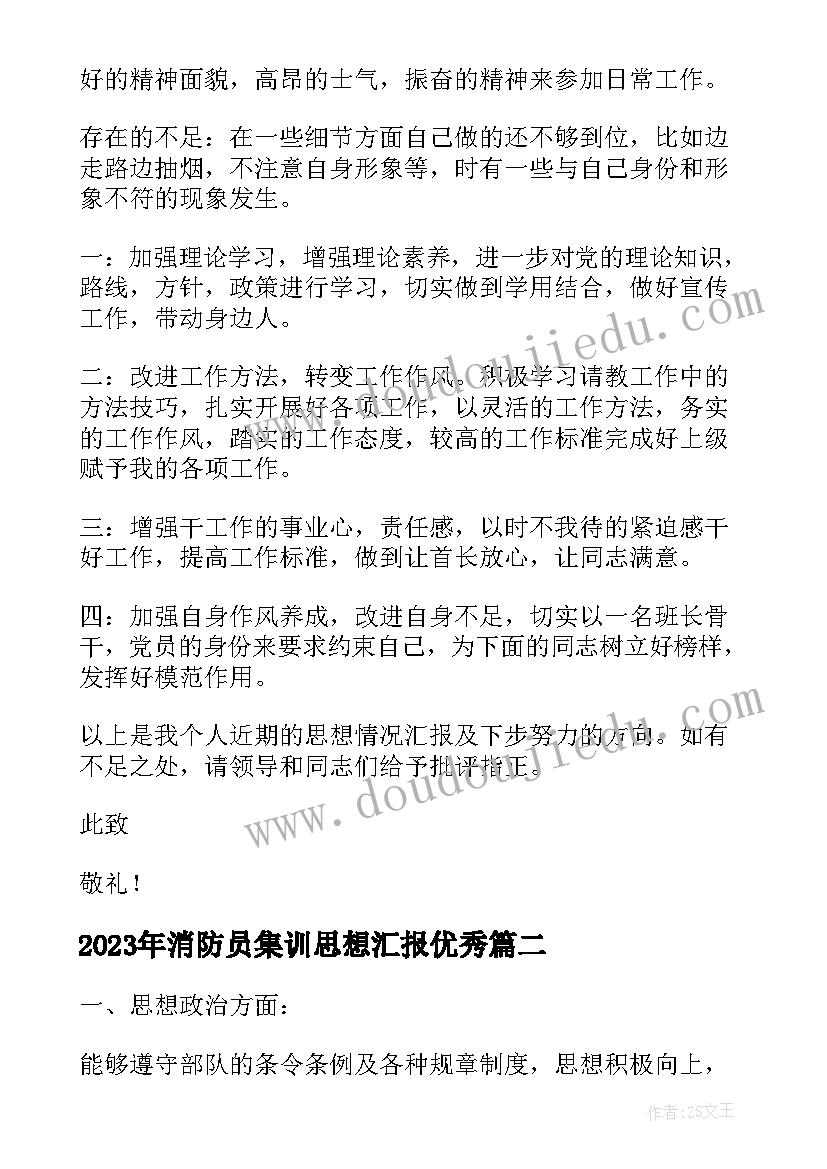 2023年消防员集训思想汇报(精选5篇)