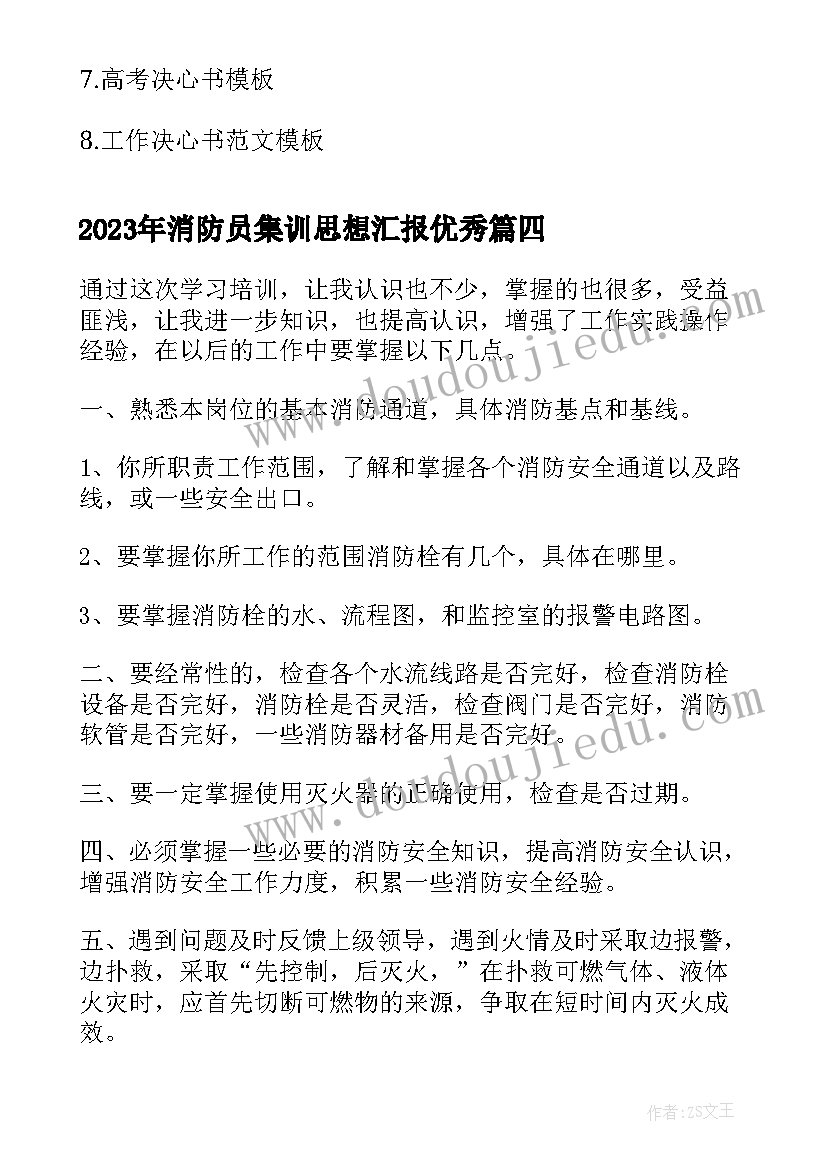 2023年消防员集训思想汇报(精选5篇)