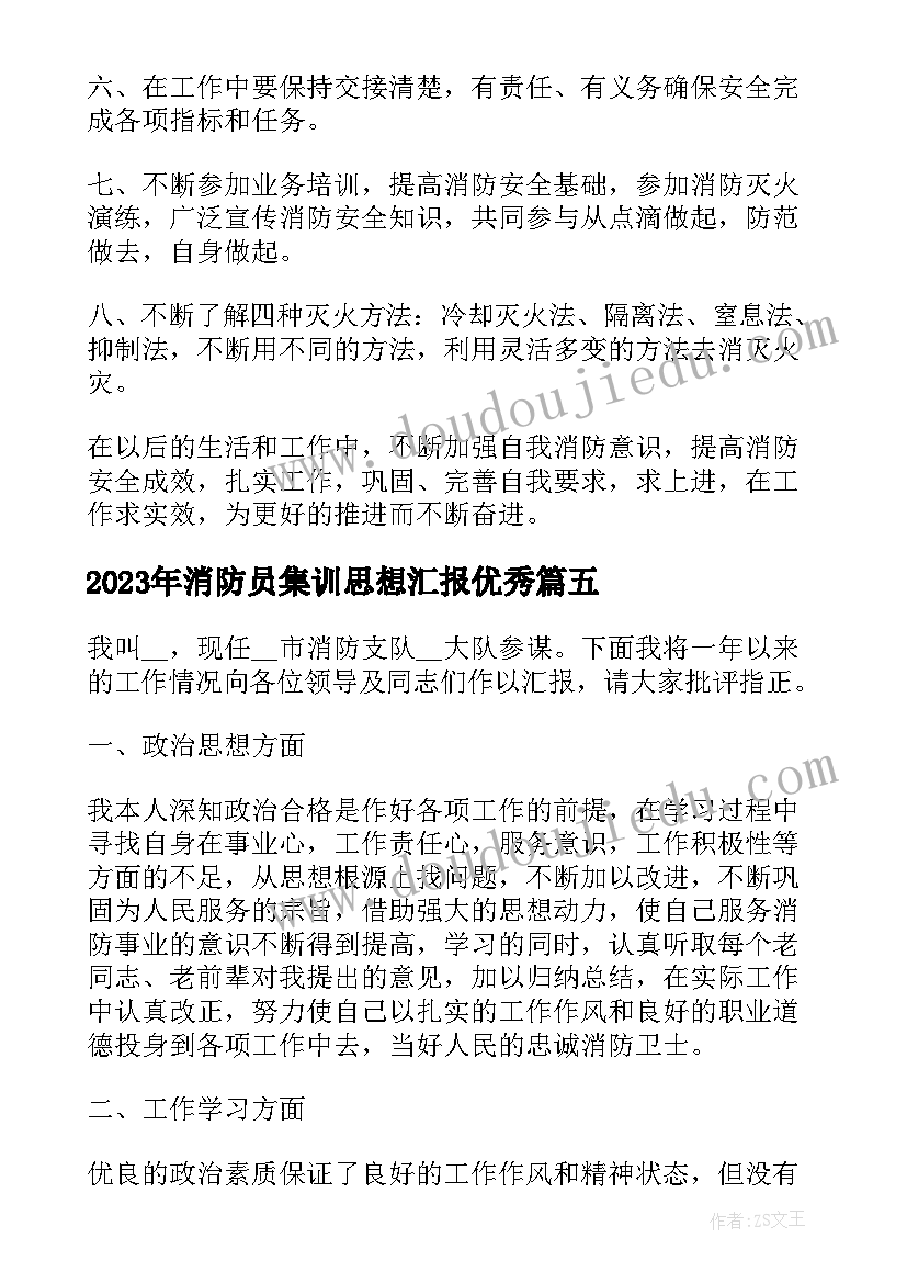 2023年消防员集训思想汇报(精选5篇)