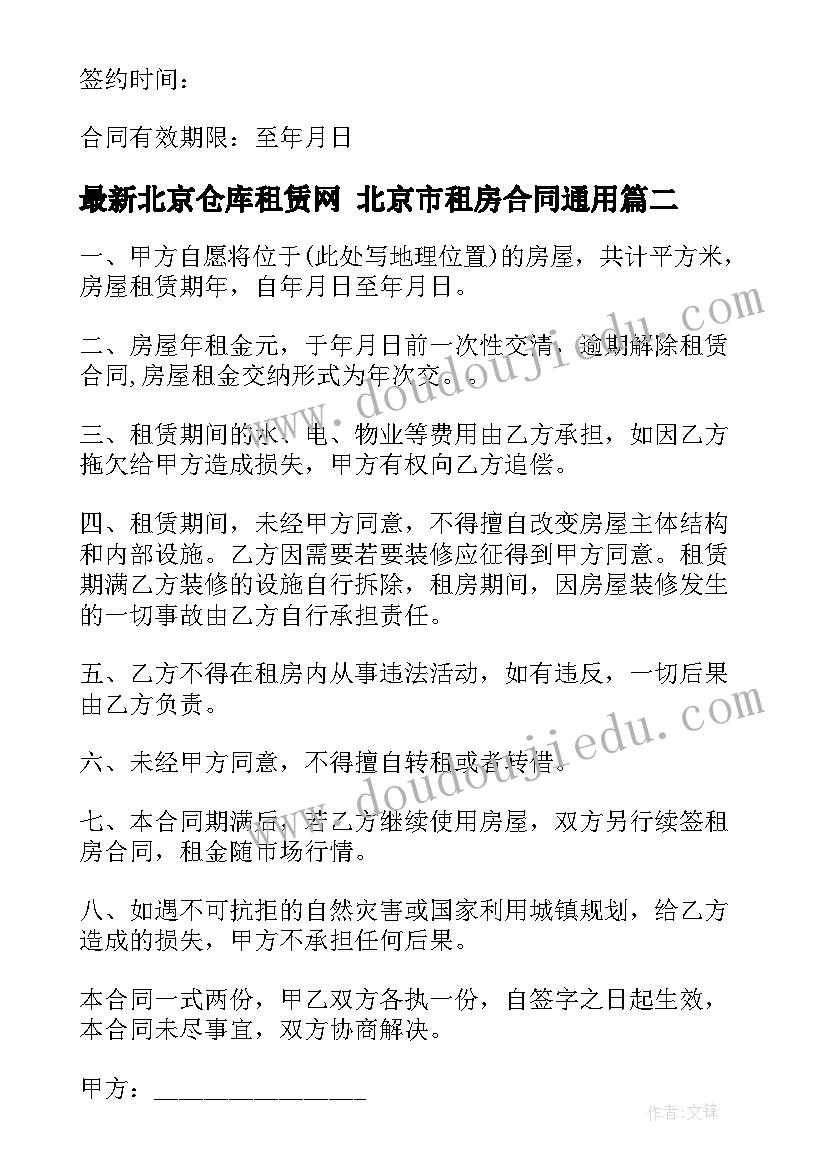 2023年北京仓库租赁网 北京市租房合同(大全10篇)