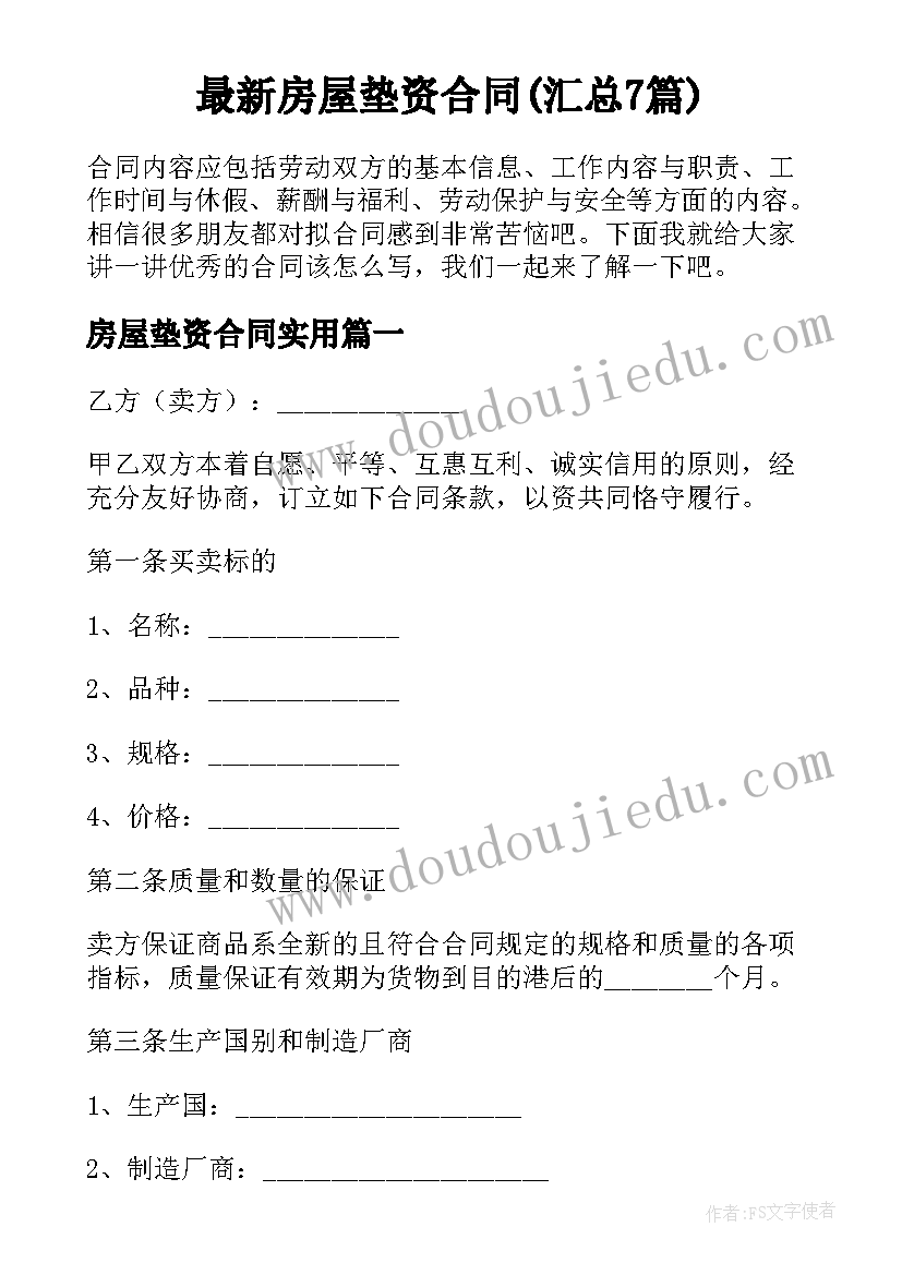 最新房屋垫资合同(汇总7篇)