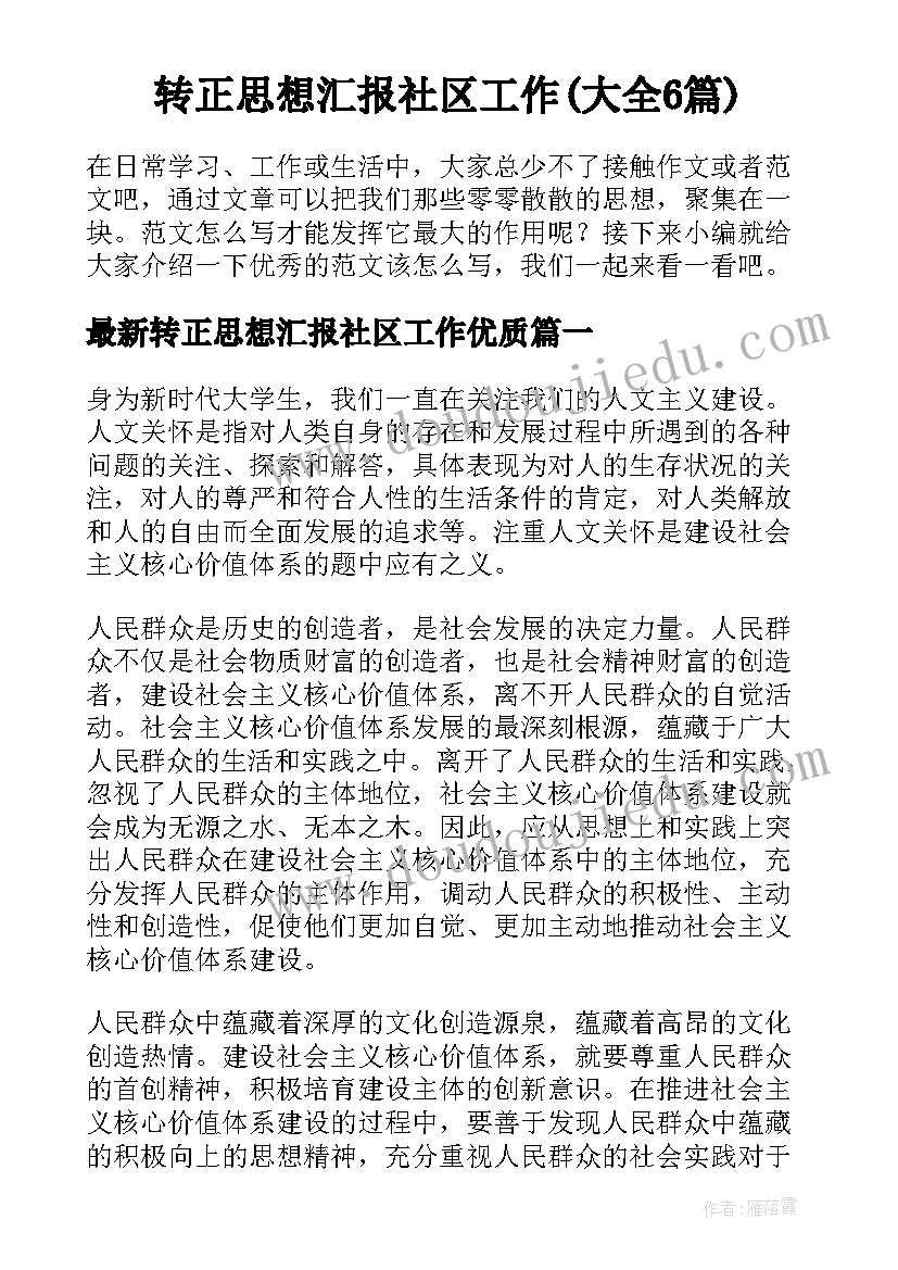 转正思想汇报社区工作(大全6篇)