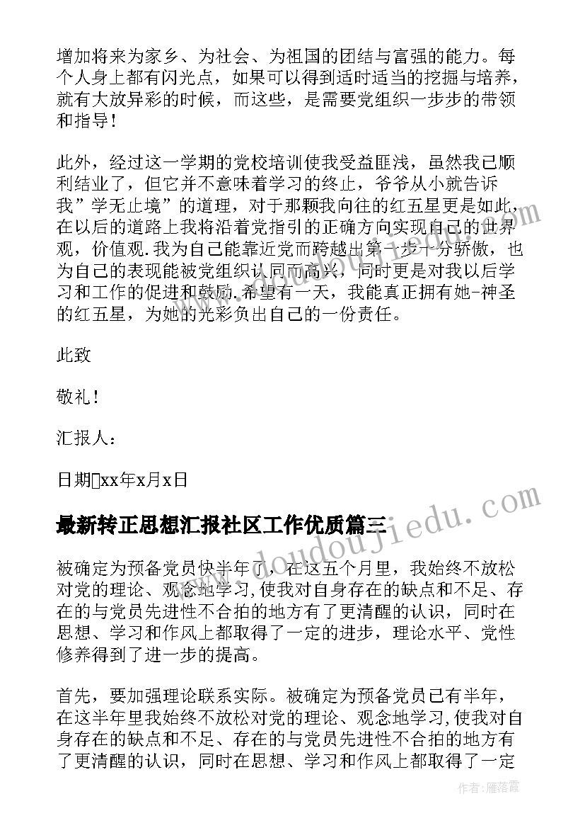 转正思想汇报社区工作(大全6篇)