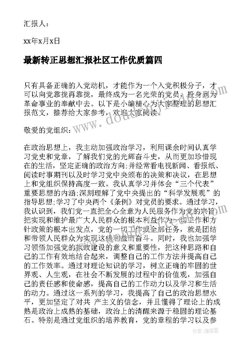 转正思想汇报社区工作(大全6篇)