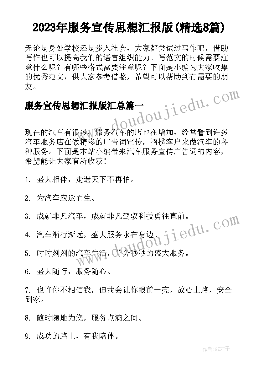 2023年服务宣传思想汇报版(精选8篇)