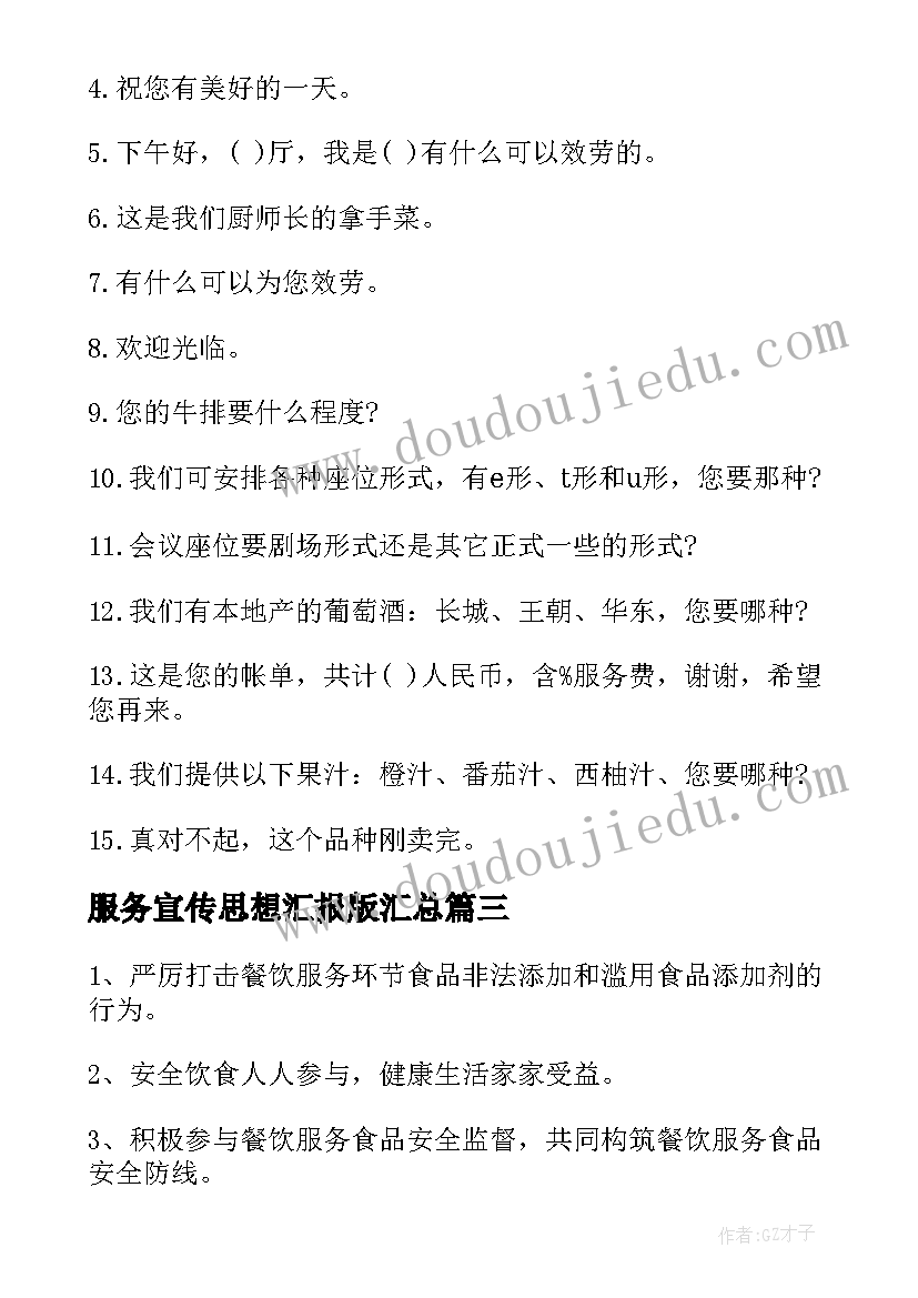 2023年服务宣传思想汇报版(精选8篇)