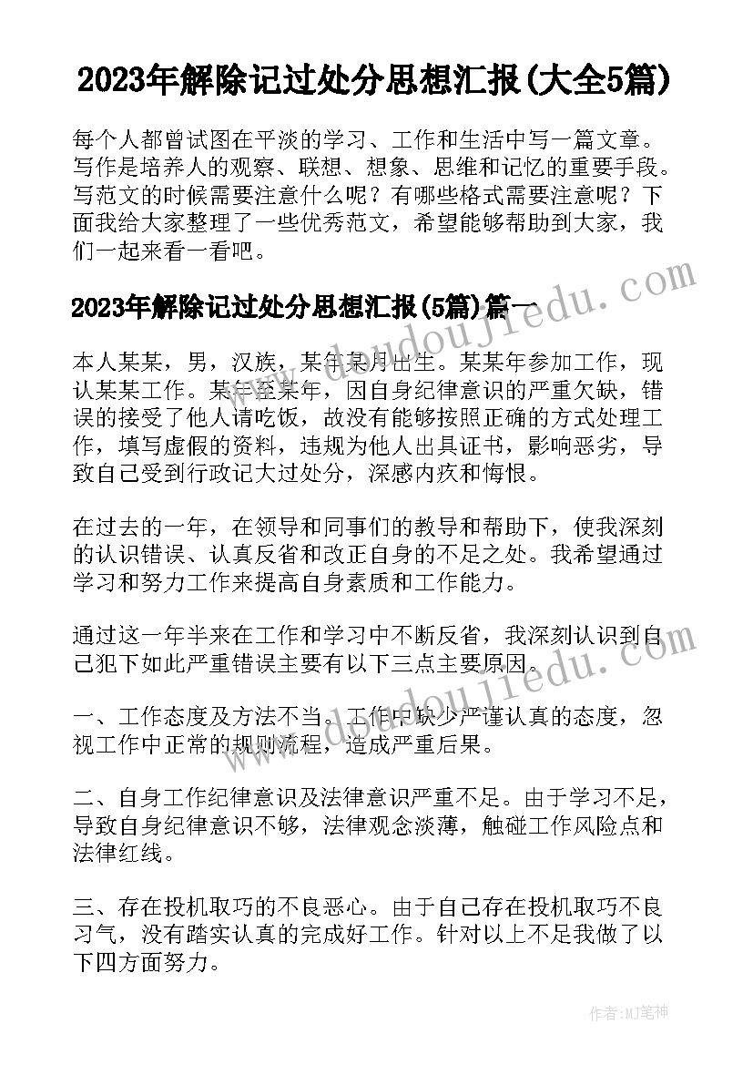 2023年解除记过处分思想汇报(大全5篇)