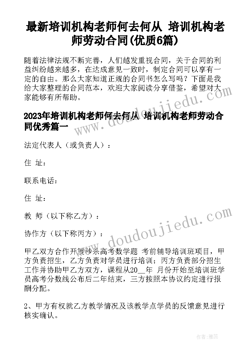 最新培训机构老师何去何从 培训机构老师劳动合同(优质6篇)