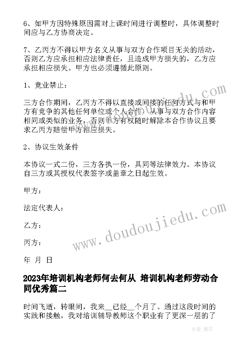 最新培训机构老师何去何从 培训机构老师劳动合同(优质6篇)