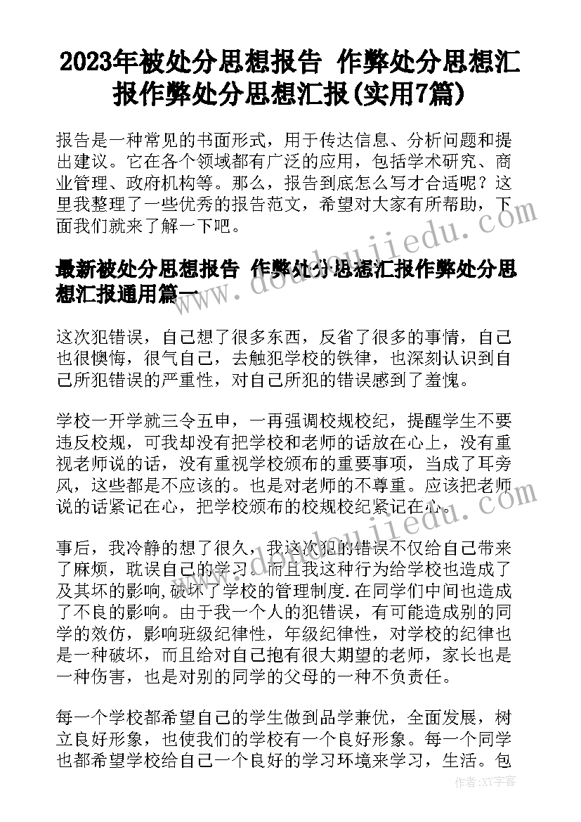 2023年被处分思想报告 作弊处分思想汇报作弊处分思想汇报(实用7篇)