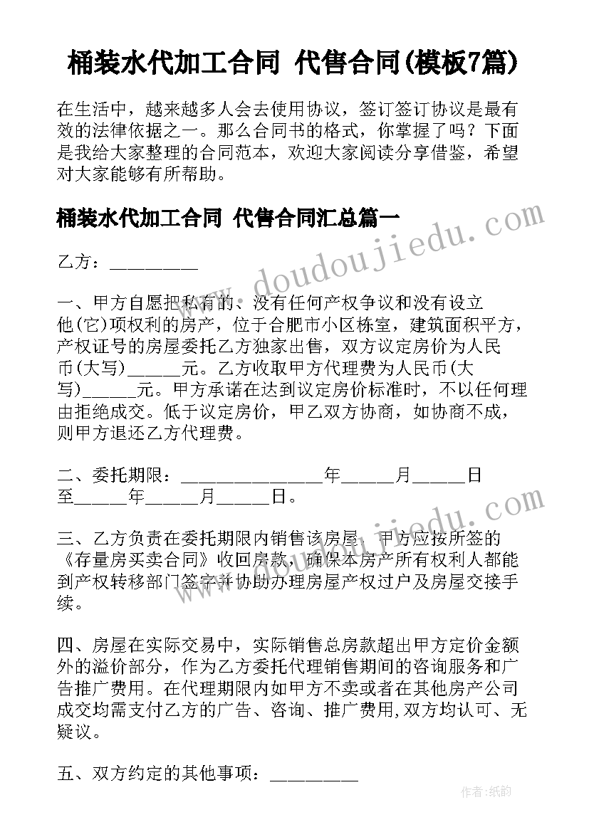 桶装水代加工合同 代售合同(模板7篇)