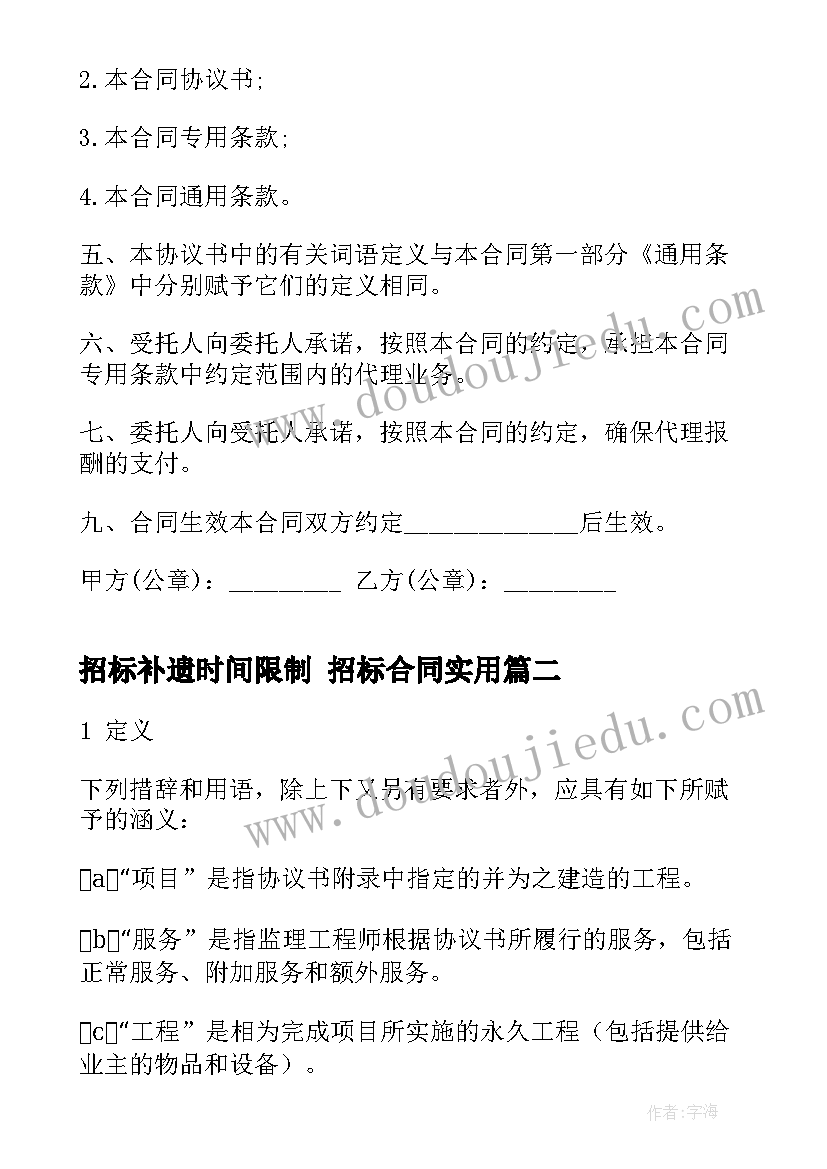 招标补遗时间限制 招标合同(优秀8篇)