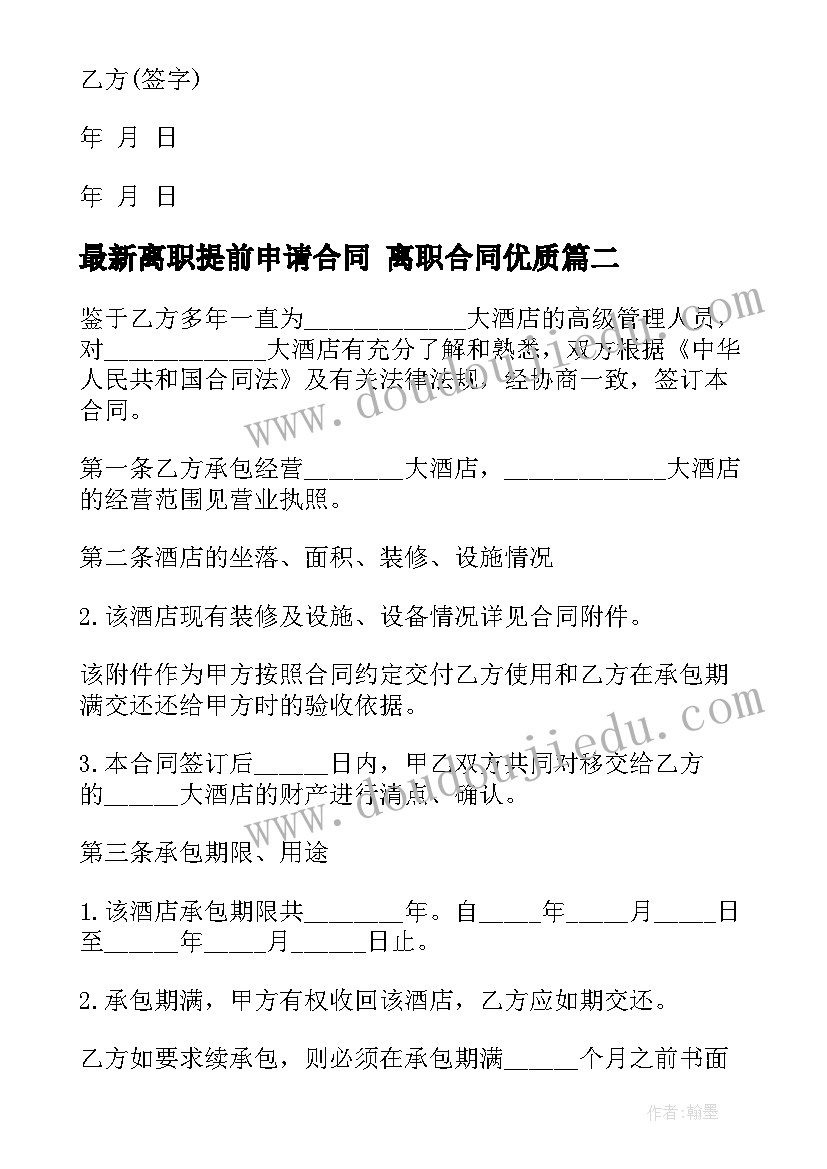 最新离职提前申请合同 离职合同(模板9篇)