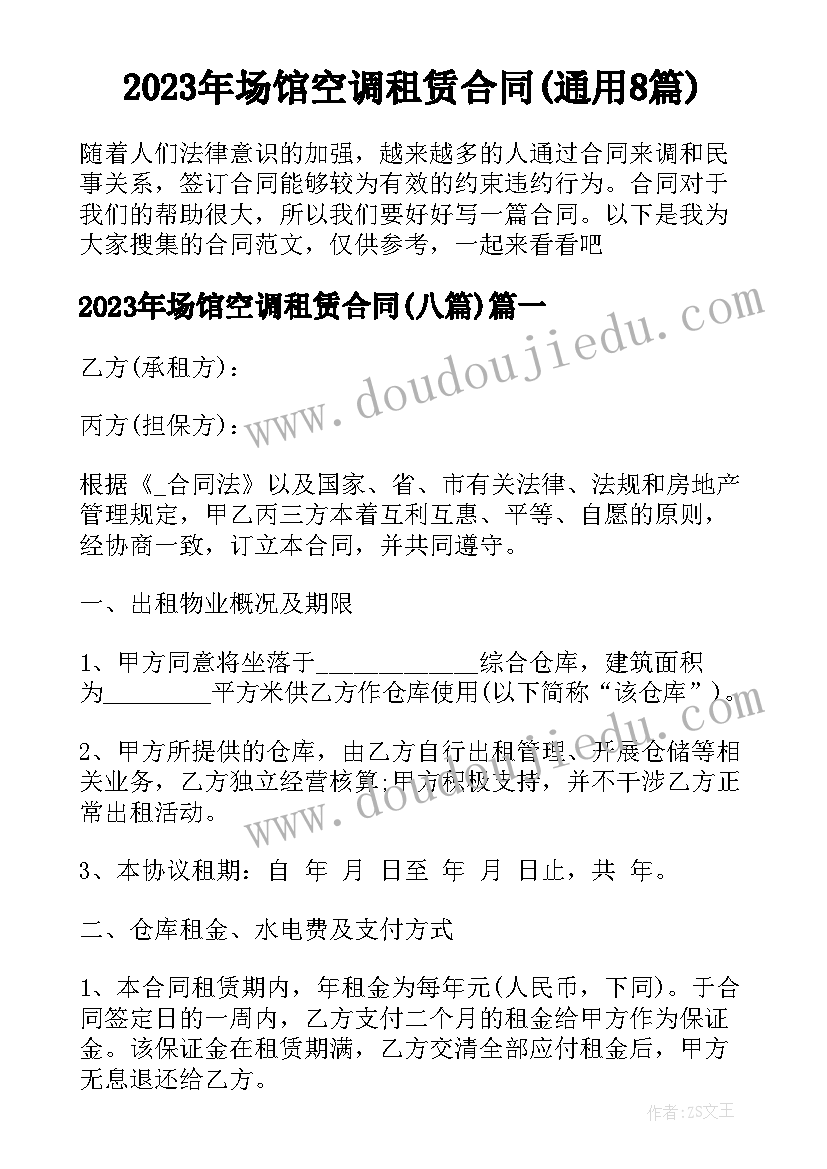 2023年场馆空调租赁合同(通用8篇)