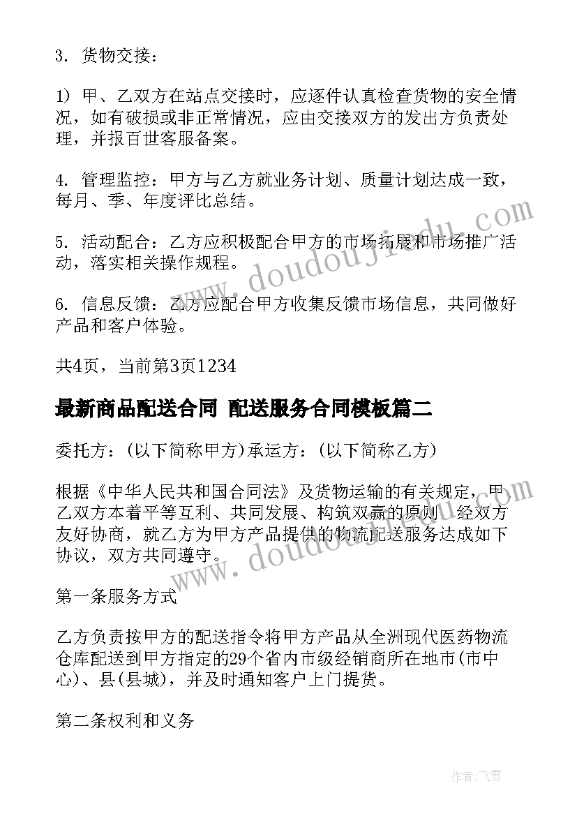 最新商品配送合同 配送服务合同(优秀7篇)