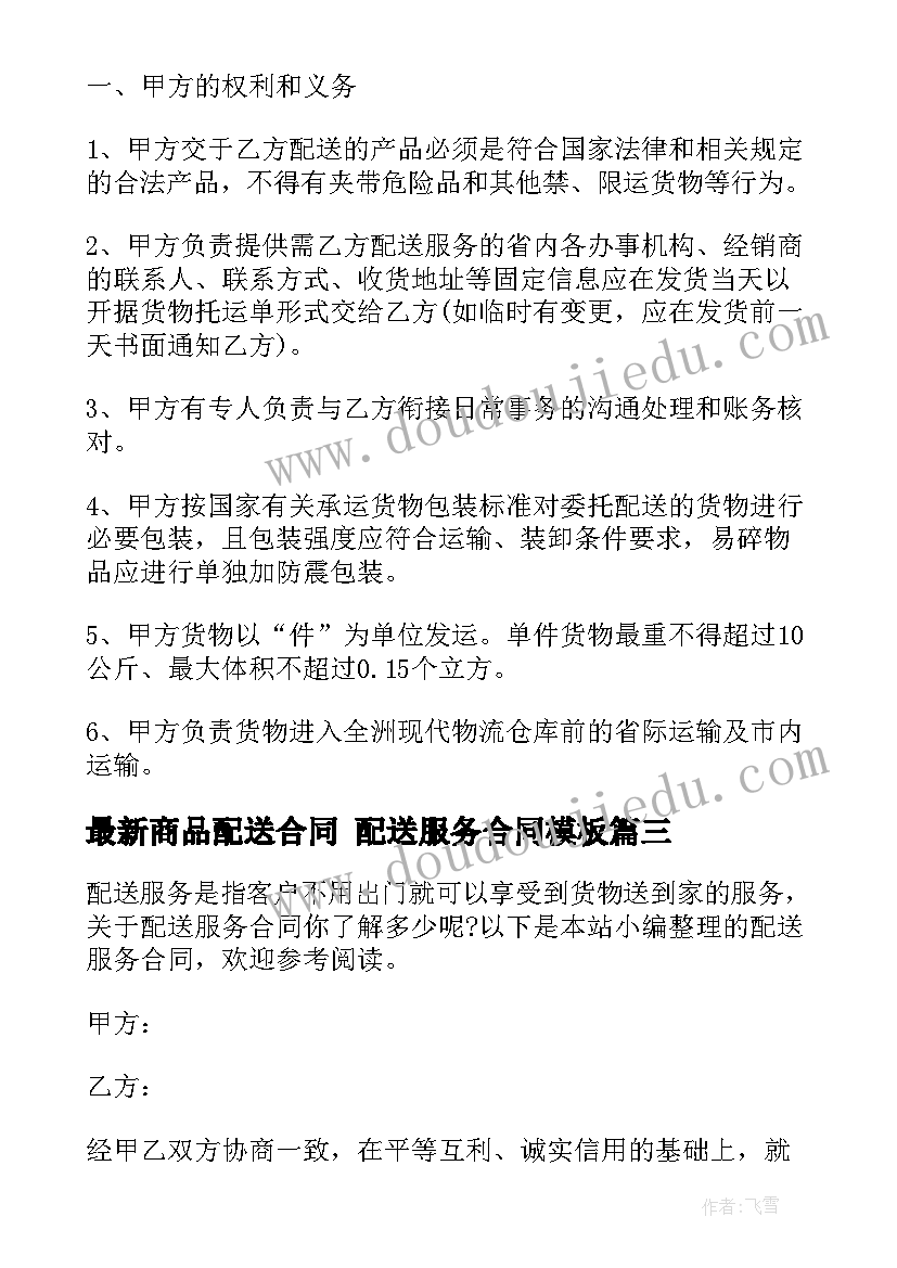 最新商品配送合同 配送服务合同(优秀7篇)