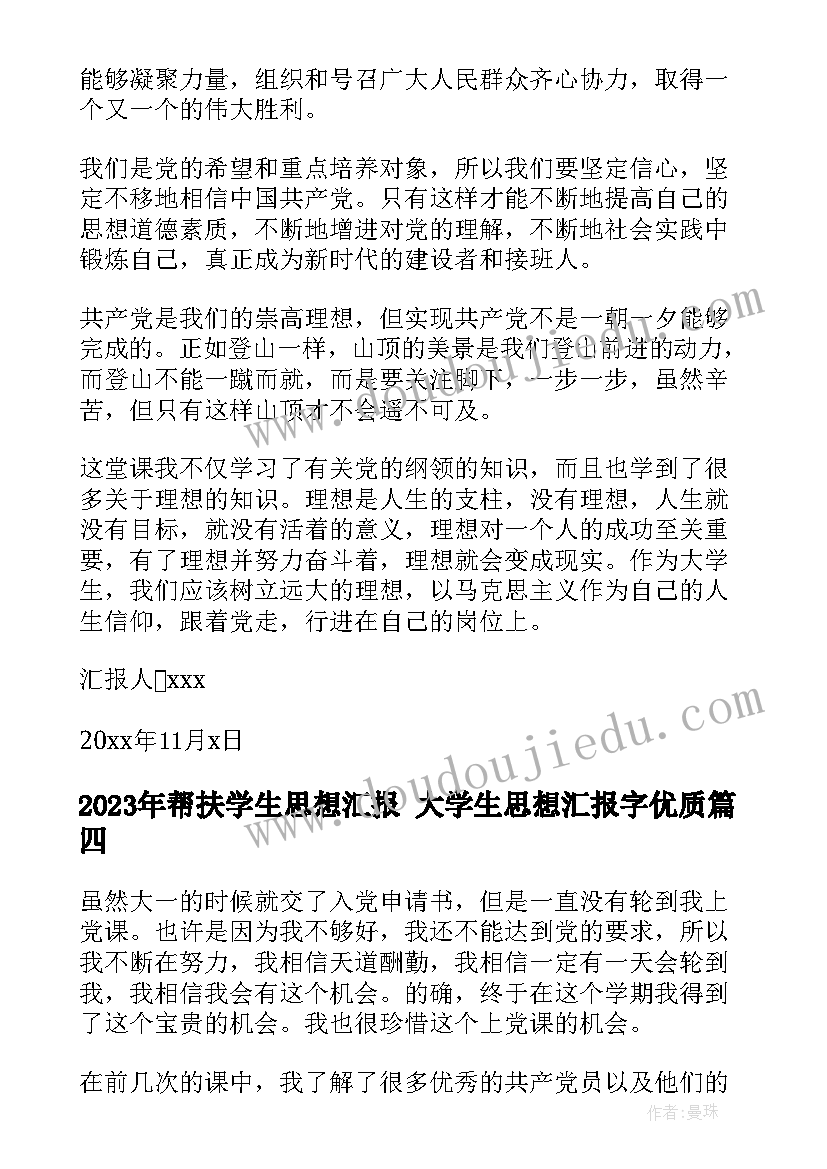 最新帮扶学生思想汇报 大学生思想汇报字(优秀8篇)