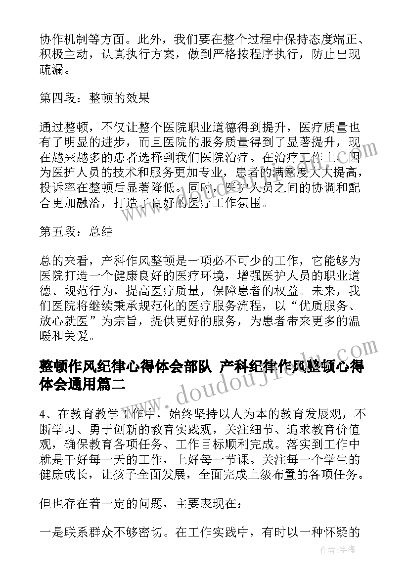 最新整顿作风纪律心得体会部队 产科纪律作风整顿心得体会(通用6篇)