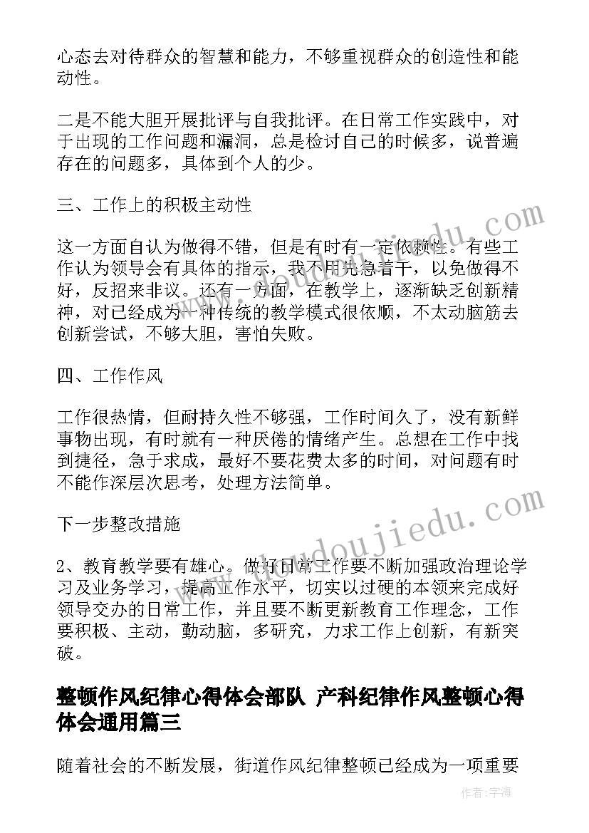 最新整顿作风纪律心得体会部队 产科纪律作风整顿心得体会(通用6篇)