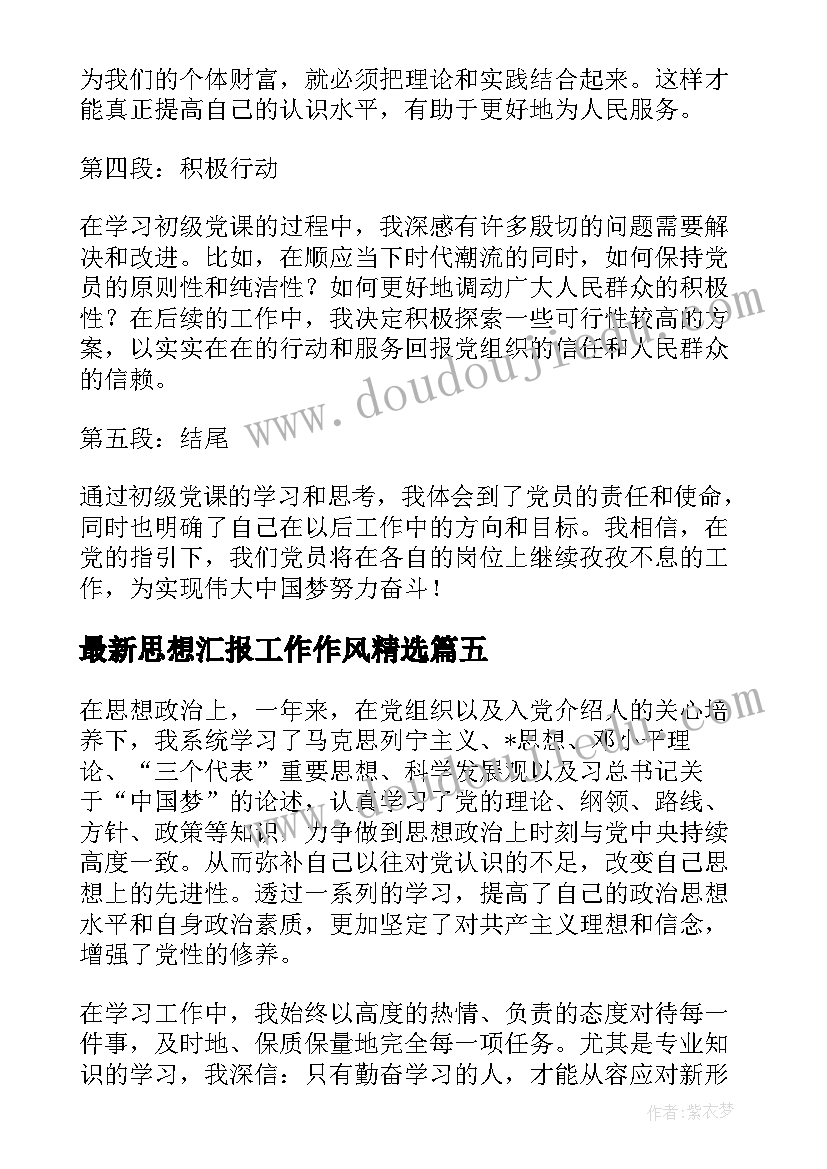 最新思想汇报工作作风(汇总7篇)