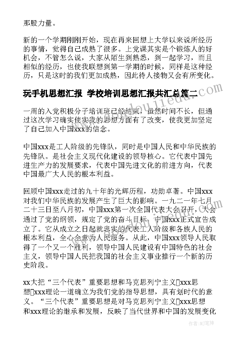 玩手机思想汇报 学校培训思想汇报共(大全9篇)