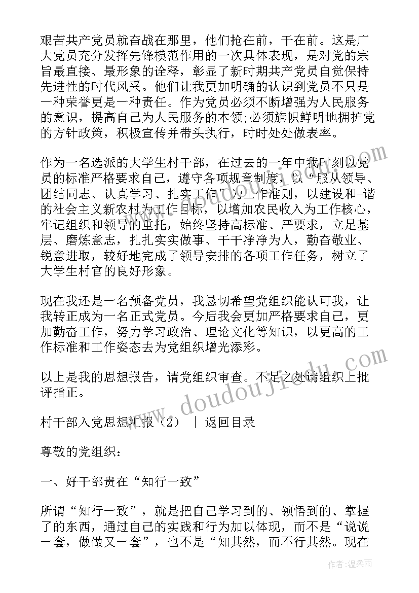 2023年新疆干部入党思想汇报 村干部入党思想汇报(模板5篇)