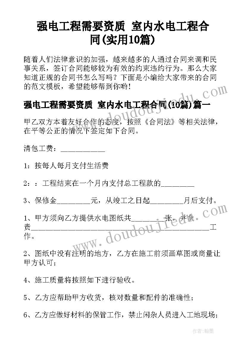 强电工程需要资质 室内水电工程合同(实用10篇)