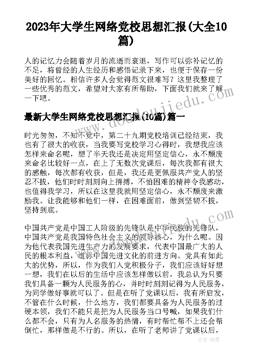 2023年大学生网络党校思想汇报(大全10篇)