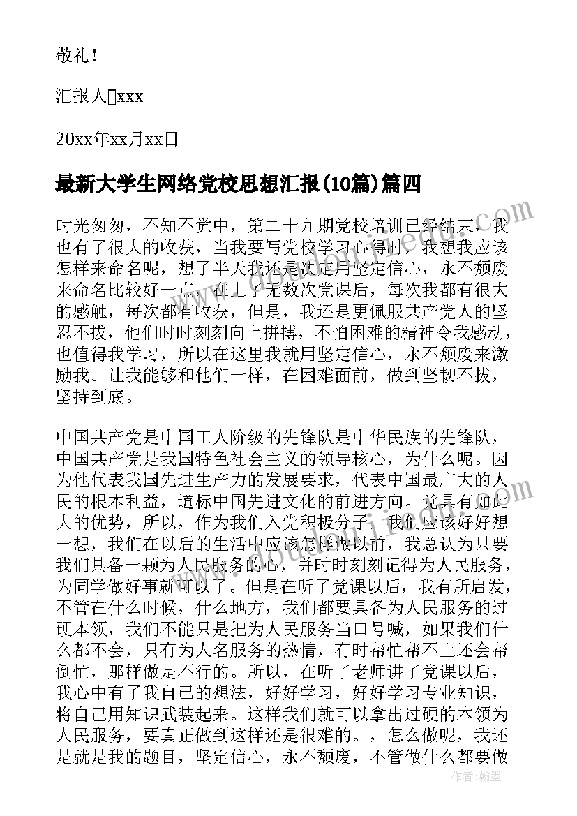 2023年大学生网络党校思想汇报(大全10篇)