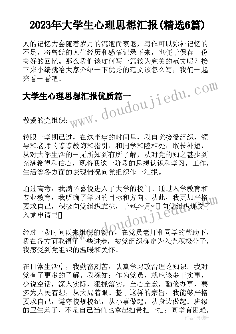 2023年大学生心理思想汇报(精选6篇)