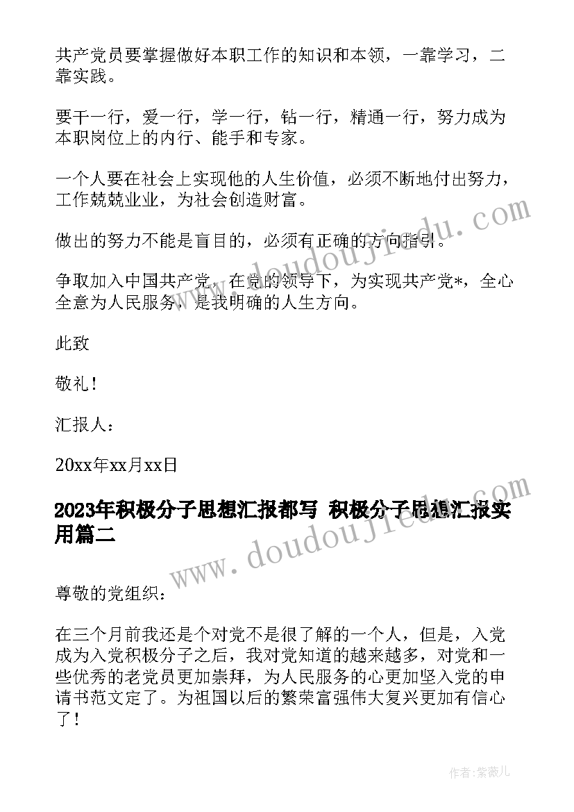 2023年积极分子思想汇报都写 积极分子思想汇报(优秀8篇)