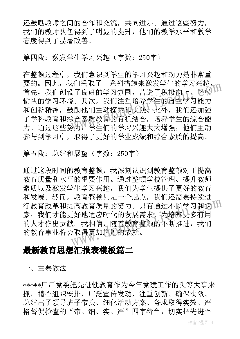 2023年教育思想汇报表(大全8篇)