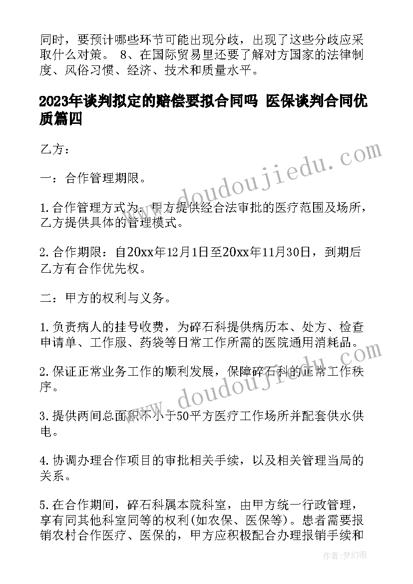 2023年谈判拟定的赔偿要拟合同吗 医保谈判合同(优质6篇)