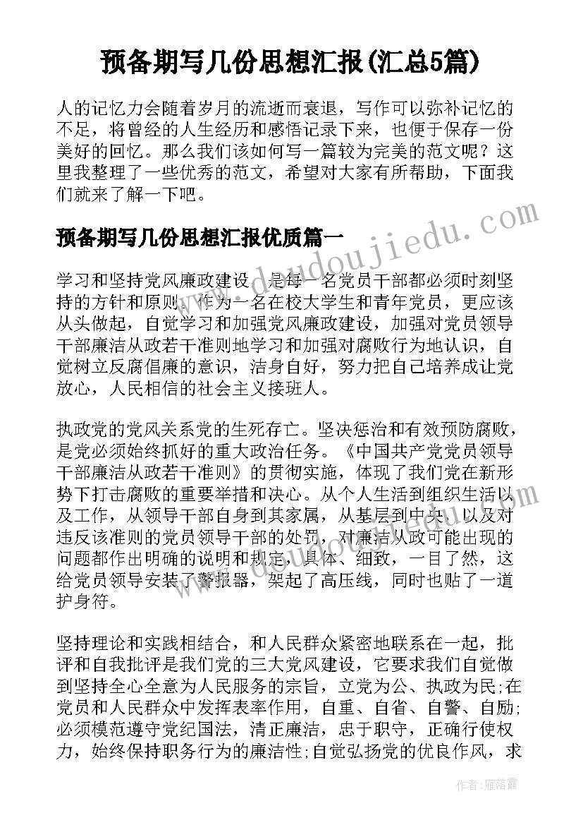 预备期写几份思想汇报(汇总5篇)