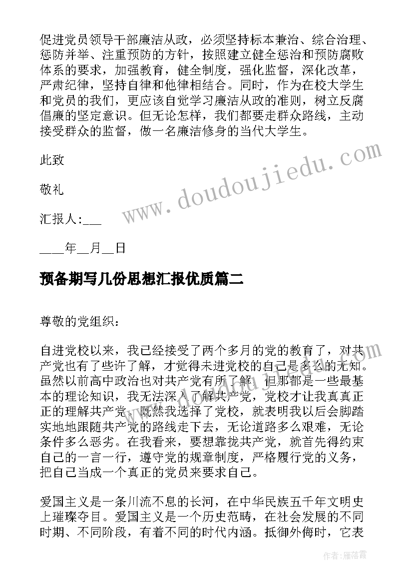 预备期写几份思想汇报(汇总5篇)