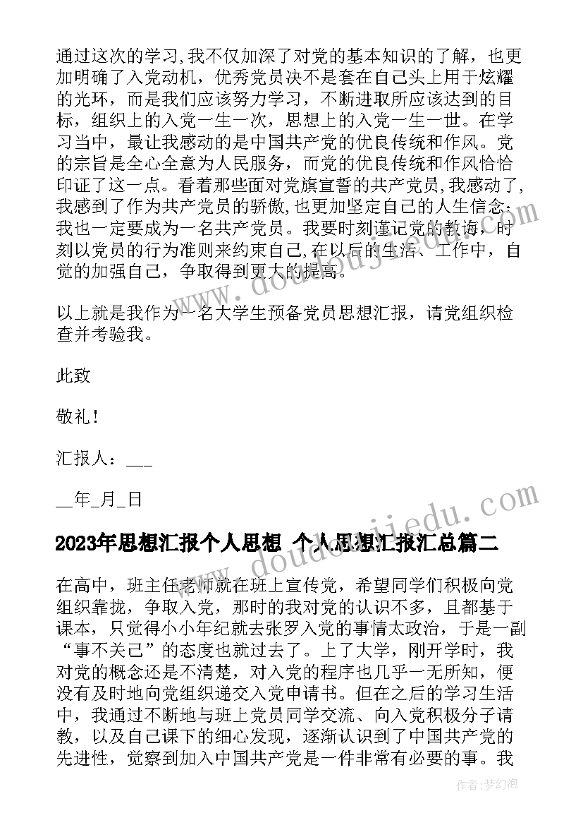 最新思想汇报个人思想 个人思想汇报(优秀10篇)